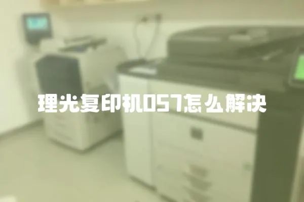 理光復(fù)印機(jī)057怎么解決
