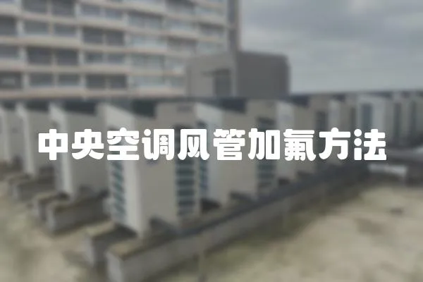 中央空調(diào)風(fēng)管加氟方法