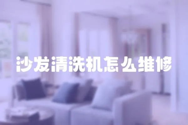 沙發清洗機怎么維修