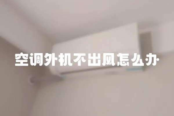 空調外機不出風怎么辦