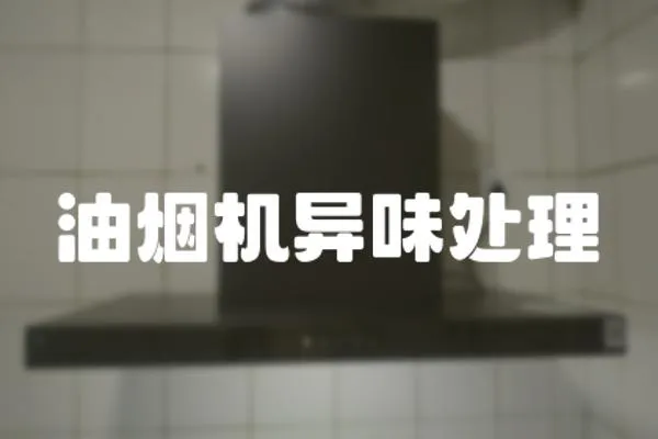 油煙機異味處理