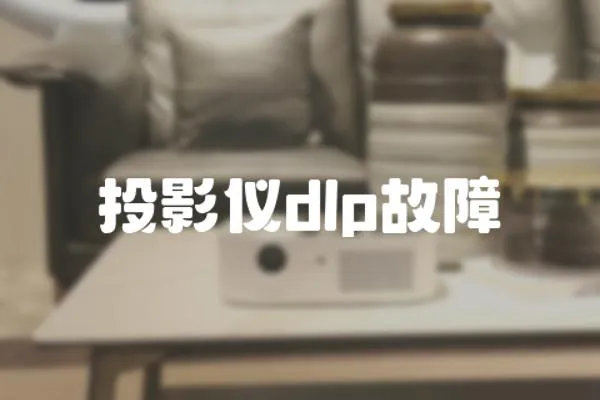 投影儀dlp故障