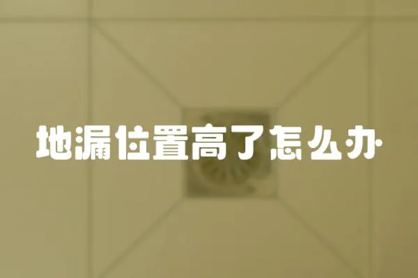 地漏位置高了怎么辦