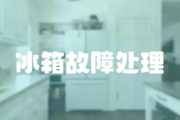 冰箱故障處理