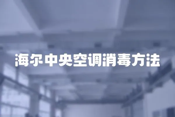 海爾中央空調消毒方法