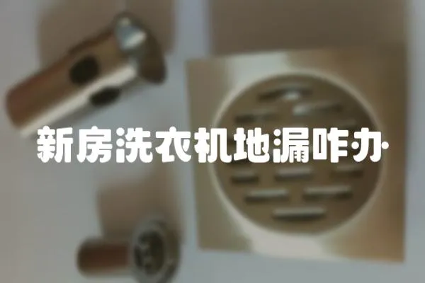 新房洗衣機地漏咋辦