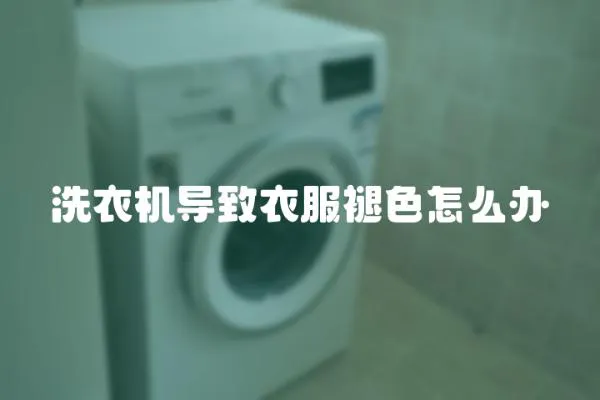洗衣機(jī)導(dǎo)致衣服褪色怎么辦