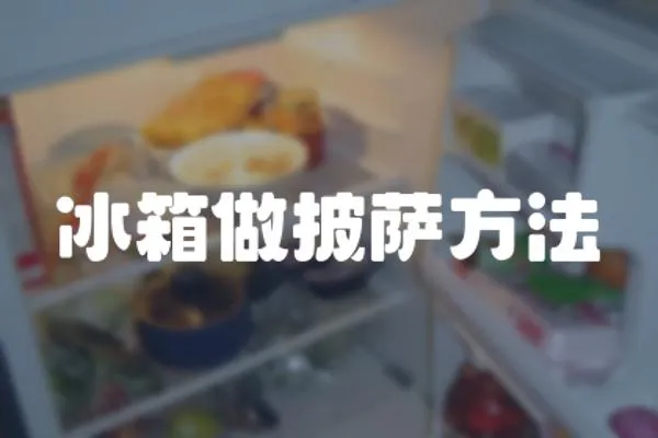 冰箱做披薩方法