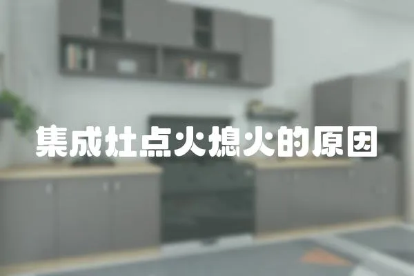 集成灶點火熄火的原因