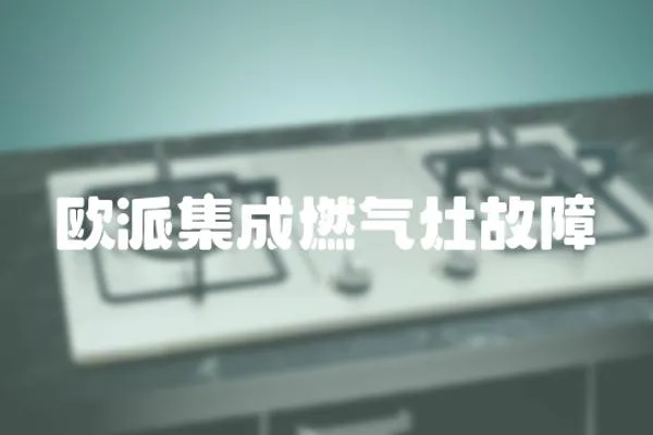 歐派集成燃?xì)庠罟收?></a></div>
                    </div>
                    <div   id=