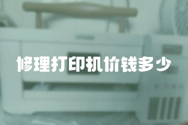 修理打印機價錢多少