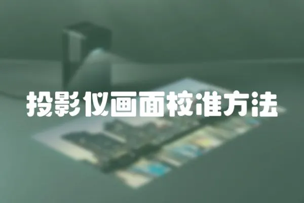 投影儀畫面校準方法