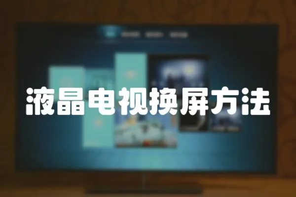 液晶電視換屏方法