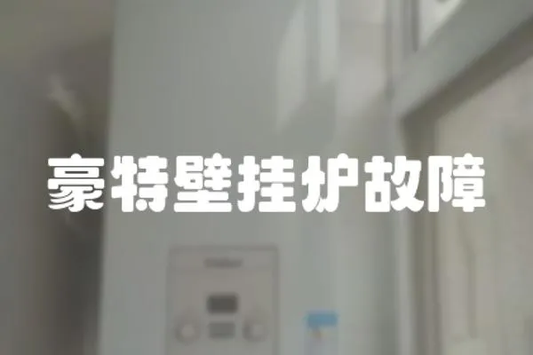 豪特壁掛爐故障