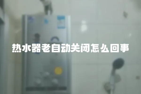 熱水器老自動關閉怎么回事