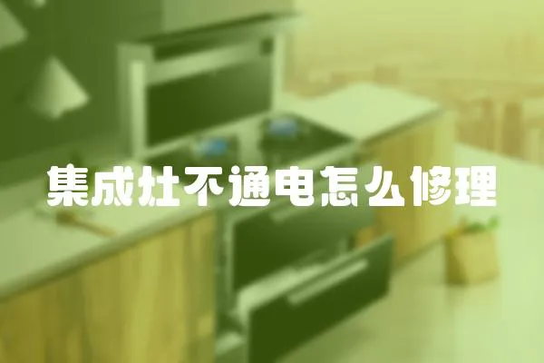 集成灶不通電怎么修理