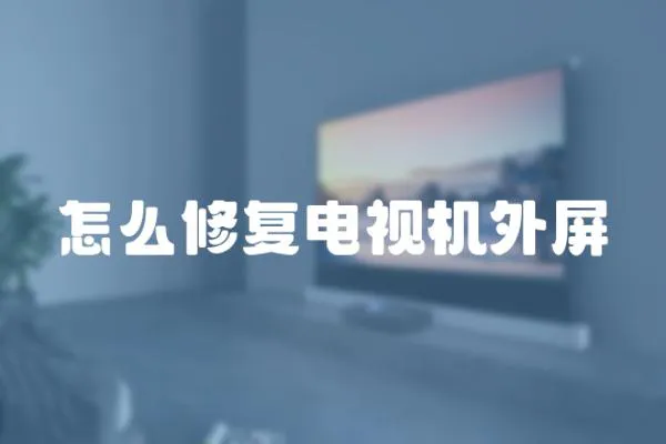 怎么修復電視機外屏