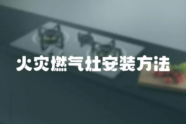 火災燃氣灶安裝方法