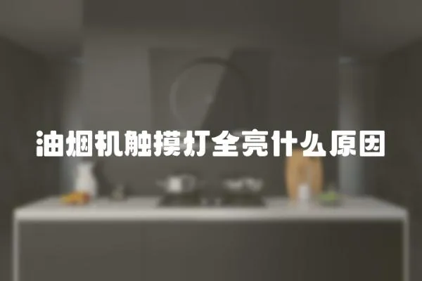 油煙機觸摸燈全亮什么原因