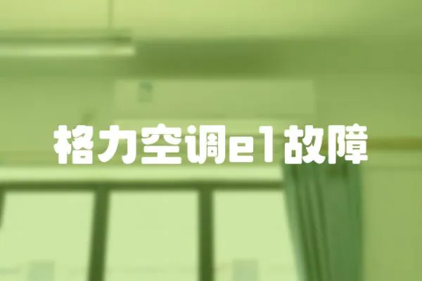 格力空調(diào)e1故障
