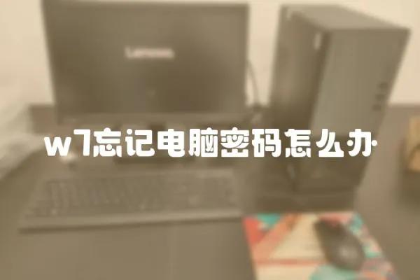 w7忘記電腦密碼怎么辦