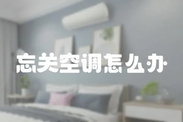 忘關空調怎么辦