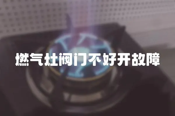 燃?xì)庠铋y門不好開故障