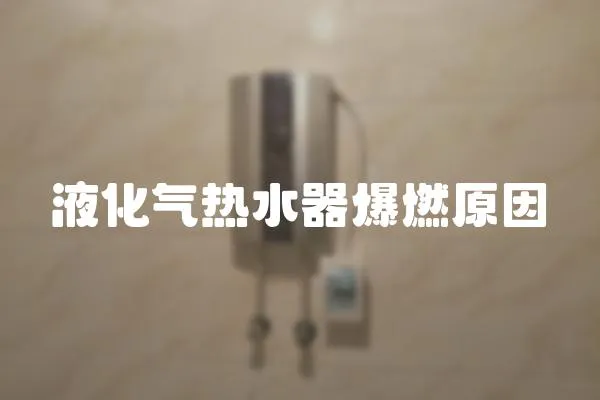 液化氣熱水器爆燃原因