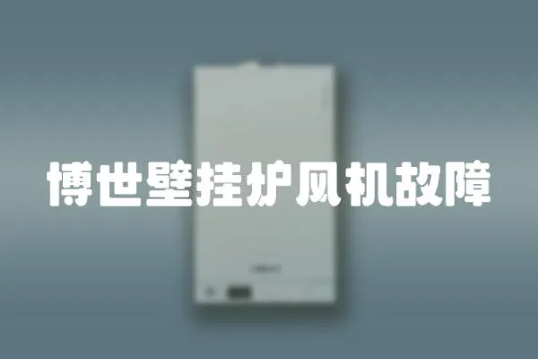 博世壁掛爐風機故障