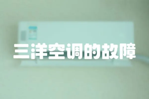 三洋空調(diào)的故障