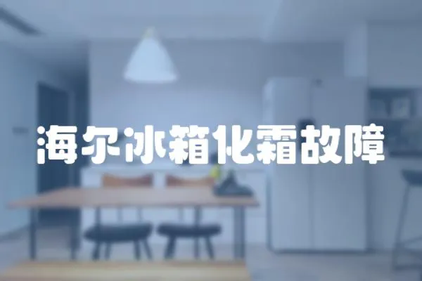 海爾冰箱化霜故障