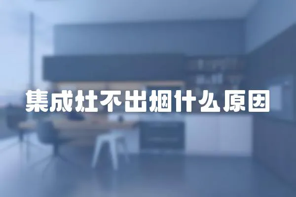 集成灶不出煙什么原因