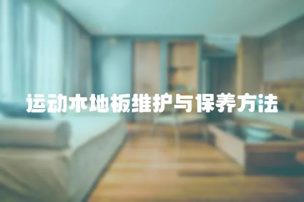 運動木地板維護與保養方法