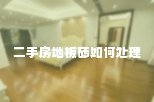 二手房地板磚如何處理
