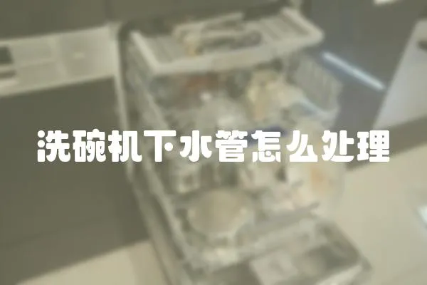 洗碗機(jī)下水管怎么處理