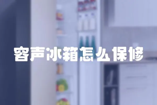 容聲冰箱怎么保修