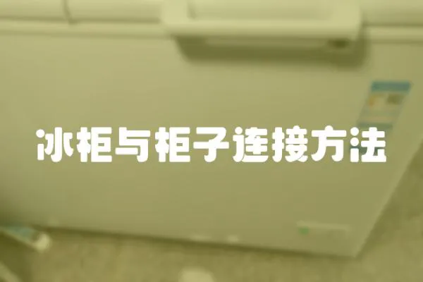 冰柜與柜子連接方法