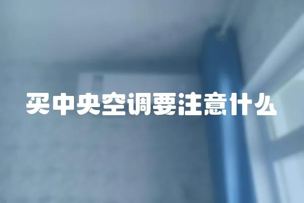 買中央空調(diào)要注意什么