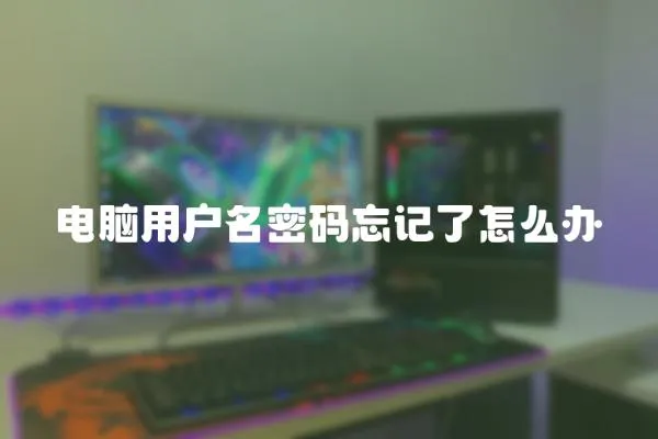 電腦用戶名密碼忘記了怎么辦
