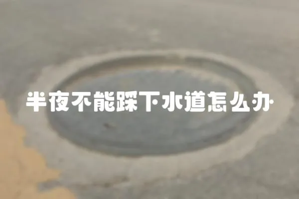 半夜不能踩下水道怎么辦