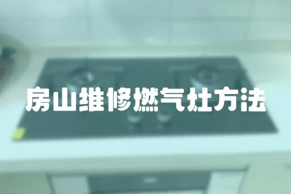 房山維修燃氣灶方法