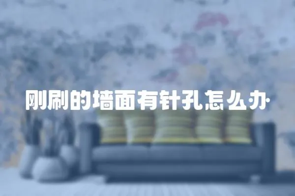 剛刷的墻面有針孔怎么辦