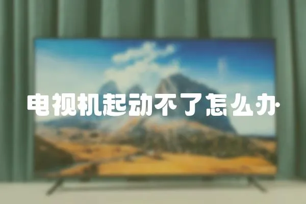 電視機起動不了怎么辦