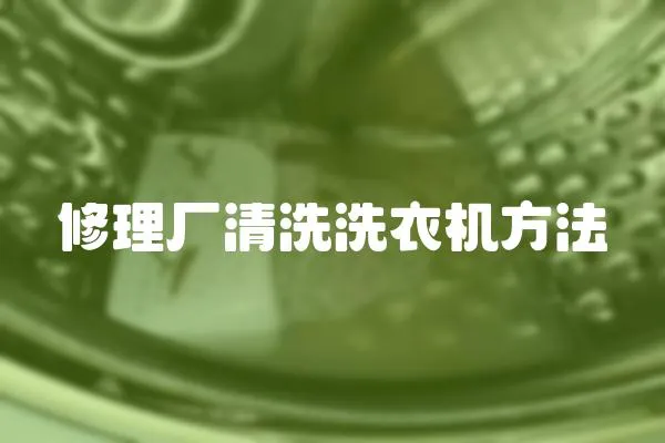 修理廠清洗洗衣機方法