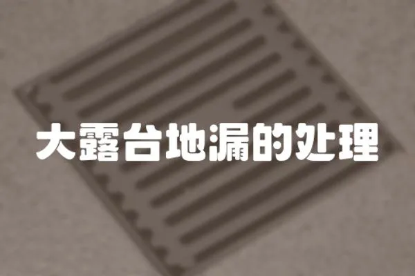 大露臺地漏的處理