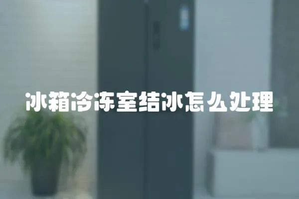 冰箱冷凍室結冰怎么處理