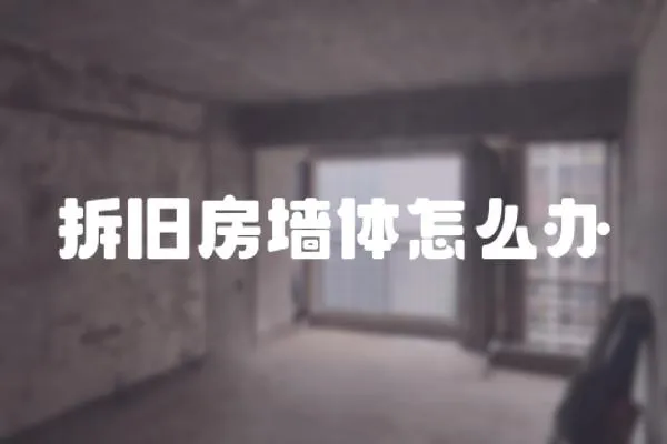 拆舊房墻體怎么辦