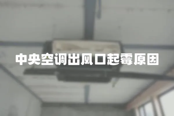 中央空調出風口起霉原因