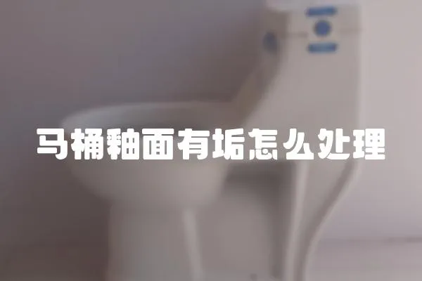 馬桶釉面有垢怎么處理