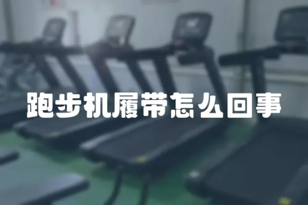 跑步機履帶怎么回事
